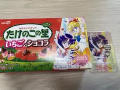セーラームーン たけのこの里 空箱 クリアカード セット マーズ
