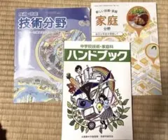 中学校 技術 家庭科 教科書 ハンドブック 3点セットのサムネイル