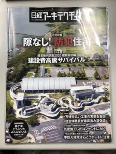 日経アーキテクチュア 2025年9月25日号　防犯住宅