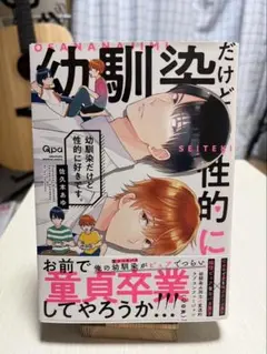 幼馴染だけど性的に好きです。