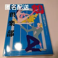 【匿名配送】鶏肉倶楽部/中村明日美子
