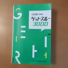 ゲットスルー3000 英単語集　大学受験　英語