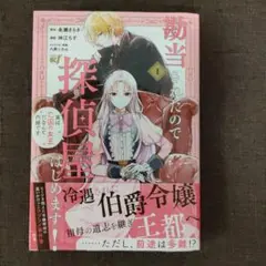 「勘当されたので探偵屋はじめます！(1)」