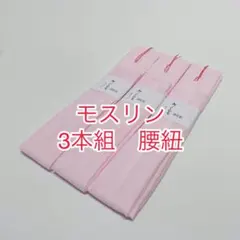 新品未使用 モスリン ピンク　腰紐 三本組 浴衣着付けにも‼️