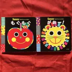 【絵本】Sassyのあかちゃんえほん もぐもぐ／がおー！2冊セットLa ZOO