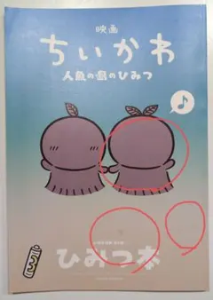 ちいかわ　映画　特典　人魚の島のひみつ　ひみつ本