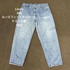 【SP23】Levi's560ルーズフィットテーパードデニム ドミニカ製 Ｗ42