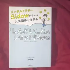 メンタルドクターSidowが教える人間関係も仕事も「しんどいこと」をリセットす…