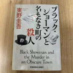 ブラック・ショーマンと名もなき町の殺人　東野圭吾