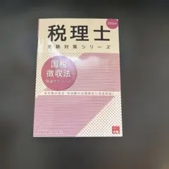 2026年最新】大原 国税徴収法の人気アイテム - メルカリ