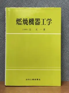 燃焼機器工学 辻正一 日刊工業新聞社 1971年 初版 古書 工学 熱工学
