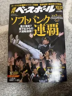 週刊ベースボール 2025年10月13日号　ソフトバンク