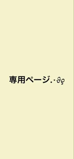 専用ページ