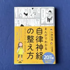 【送料あ】まんがでわかる自律神経の整え方のサムネイル