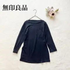【無印良品】ボートネックカットソー（L）7分袖 シンプル ロンＴ 無地 黒