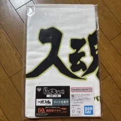 ハイキュー!!一番くじ 全国への道 D賞 横断幕タオル 梟谷学園 一球入魂