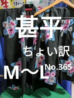 甚平 BLACKりりーちょい訳No.365