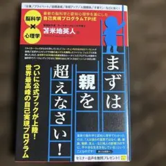まずは親を超えなさい! 最新の脳科学と認知心理学を基にした自己実現プログラムT…