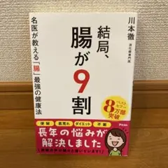 結局、腸が9割 名医が教える「腸」最強の健康法