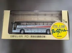1/76 クラブバスラマ 日野セレガR FD【東京空港交通リムジンバス