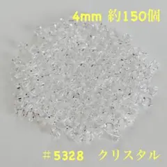 【セール中】4mm クリスタル 約150個#5328スワロフスキーソロバン型