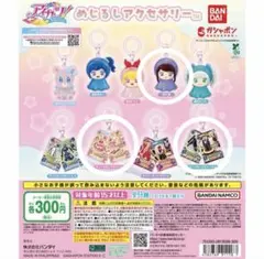 アイカツ！ めじるしアクセサリー ガチャガチャ 紫吹蘭 藤堂ユリカ 星宮いちご