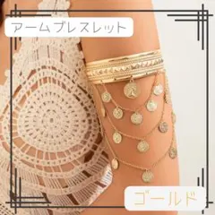 ゴールド アームブレスレット ベリーダンス 社交ダンス 揺れる 存在