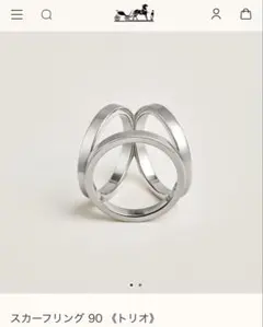 HERMES スカーフリング90 トリオ