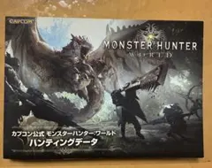 モンスターハンターワールド ハンティングデータ集