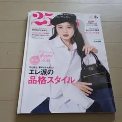 【25ans / ヴァンサンカン】 2025年6月号 今田美桜 表紙