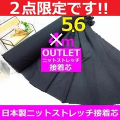 ２点限定＜５.６ｍ＞ニットストレッチ芯＊アウトレット・訳有B品＊黒runpo１