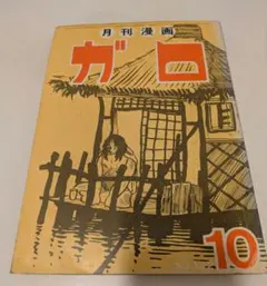 2025年最新】月刊漫画ガロの人気アイテム - メルカリ