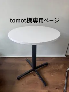 tomot様専用ページ