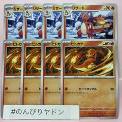 ヒトカゲ　4枚　リザード　4枚　ヒートタックル　pcg802