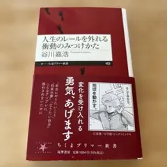 人生のレールを外れる衝動のみつけかた