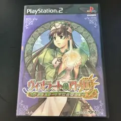 ヴィオラートのアトリエ PS2