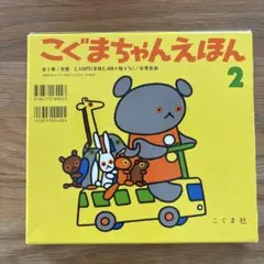 こぐまちゃんえほん 2 3冊セット
