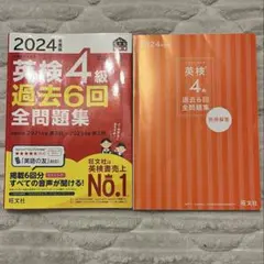 2024年度版 英検4級 過去6回全問題集