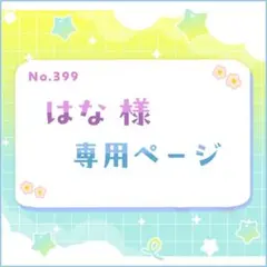 はな様 専用ページ