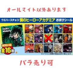 僕のヒーローアカデミア ウエハースチョコ おまけシール