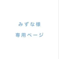 みずな様専用ページ