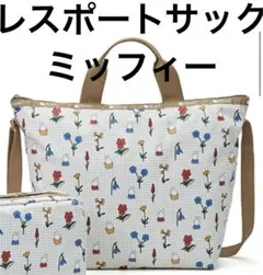 ◾️美品　レスポートサック　ミッフィー　2way ベージュ系　ディック　ブルーナ