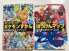 ポケモン ルビーサファイア 公式ガイド 2冊セット
