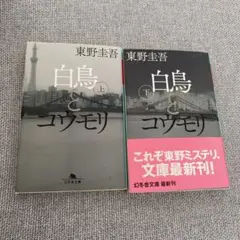 白鳥とゴウモリ 上下巻セット