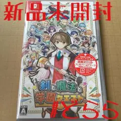新品 NS 剣と魔法と学園クエスト。 ととモノ 初回版 Switch