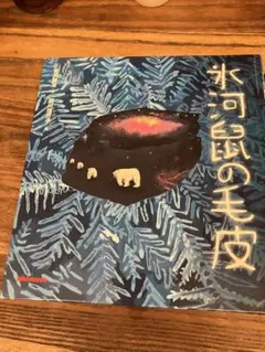 氷河鼠の毛皮 宮沢賢治 絵本 ミキハウス