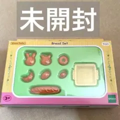 【未使用】 シルバニアファミリー ブレッドセット