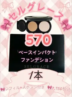 ナリス化粧品 セルグレース ベースイン パクト ファンデーション 570のサムネイル