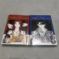 よくある令嬢転生だと思ったのに 1巻　2巻