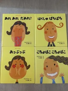 はくしゅぱちぱち　こちょばここちょばこ　あっぷっぷ　あれあれだあれ？